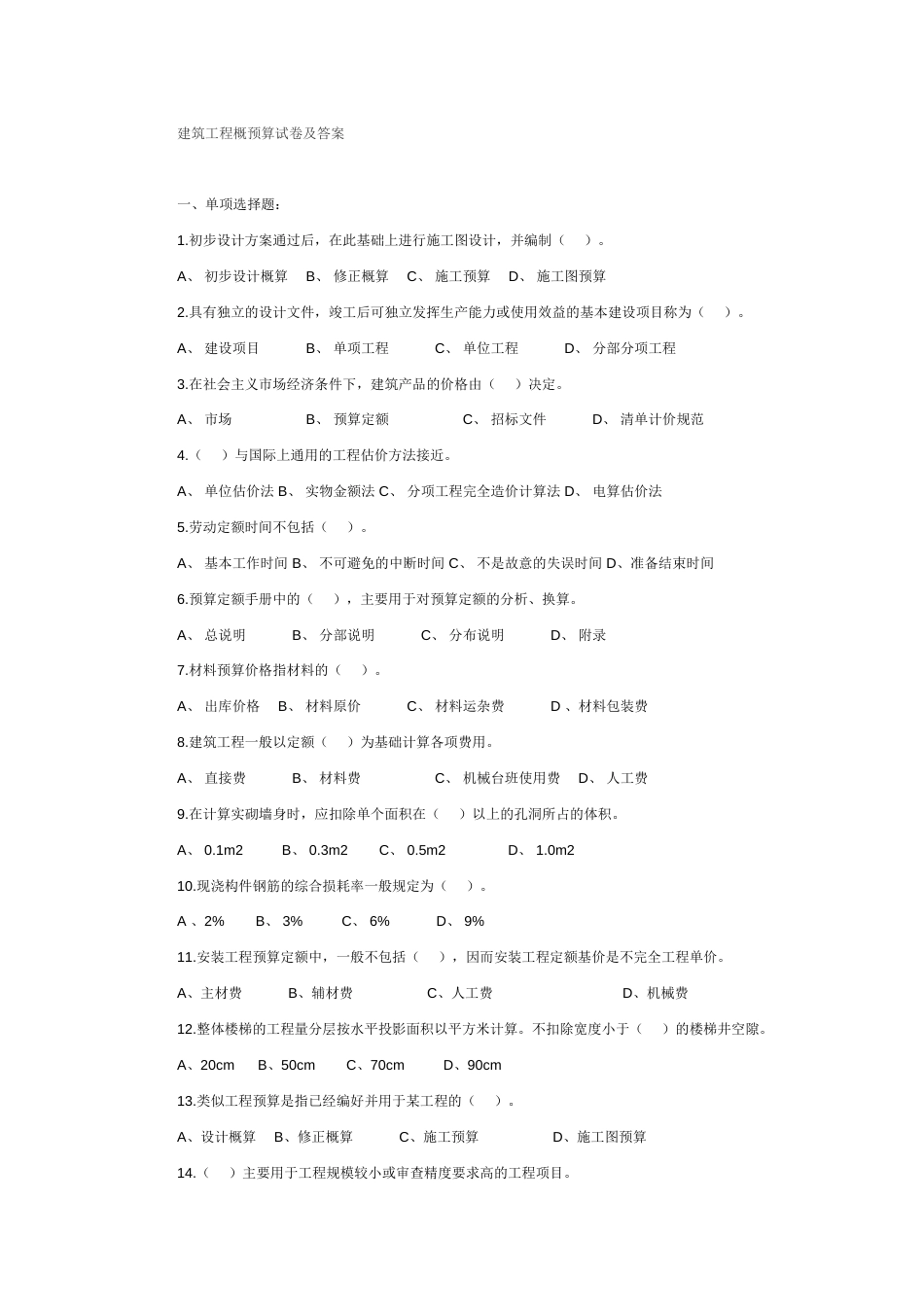 建筑工程概预算试卷及答案[共6页]_第1页