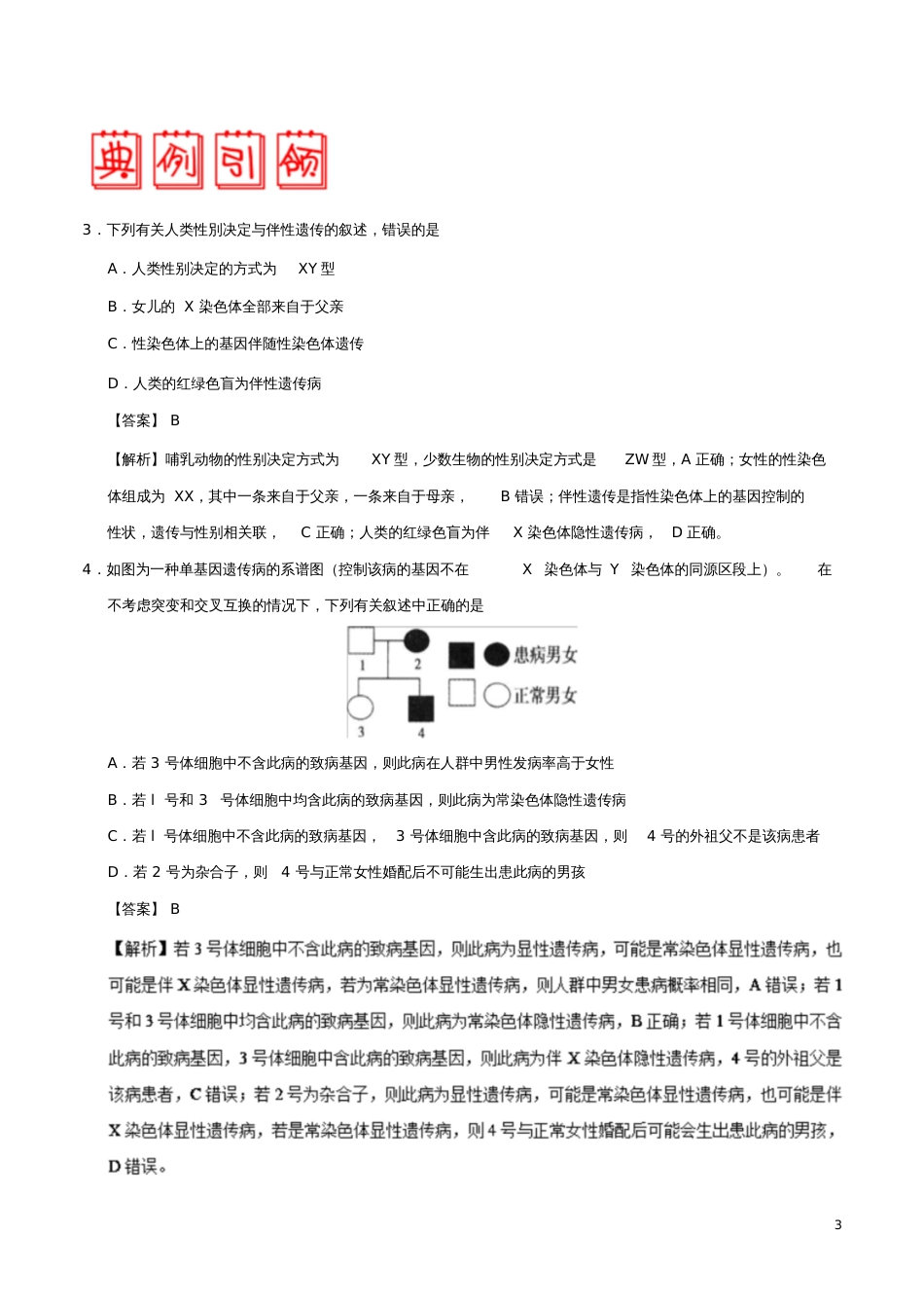 备战2019年高考生物高频易错点(二)专题03不能灵活处理伴性遗传类试题_第3页