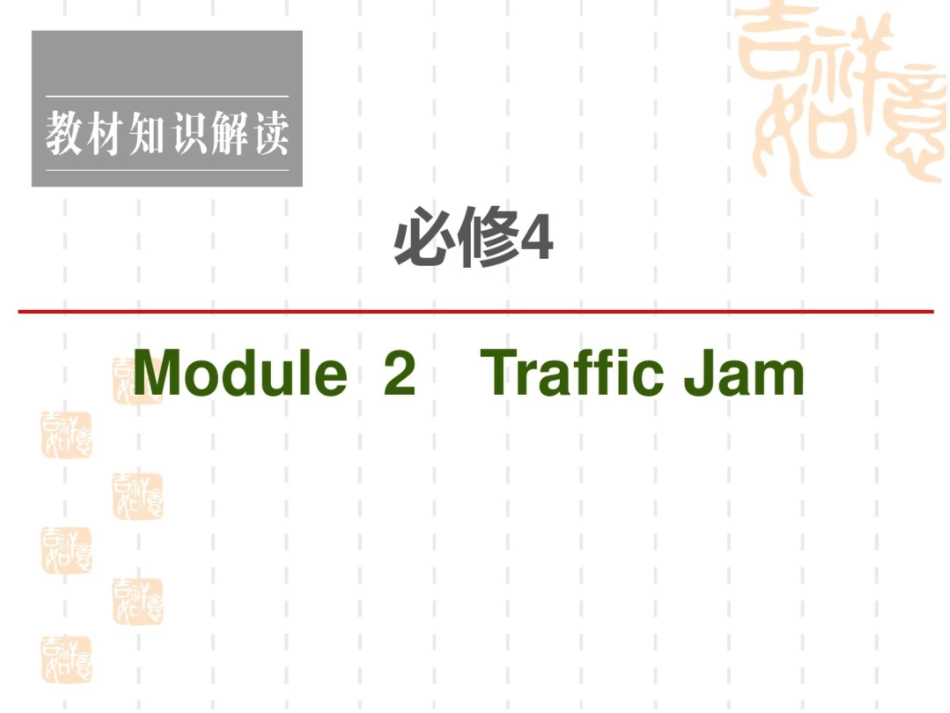 2021高考英语(外研)一轮复习课件：必修4Module2TrafficJam_第1页