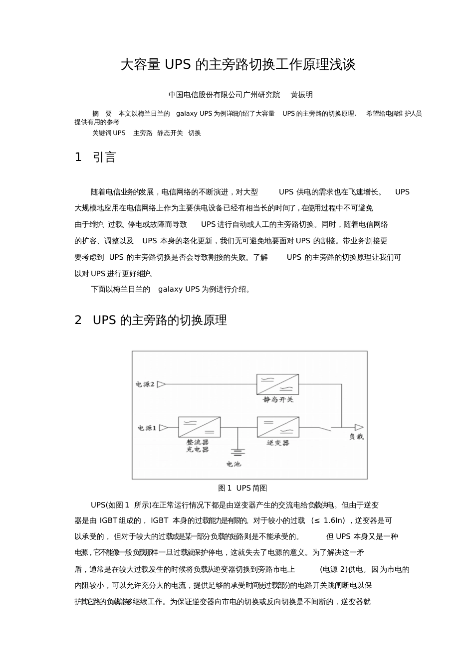 大容量UPS的主旁路切换工作原理浅谈_第1页