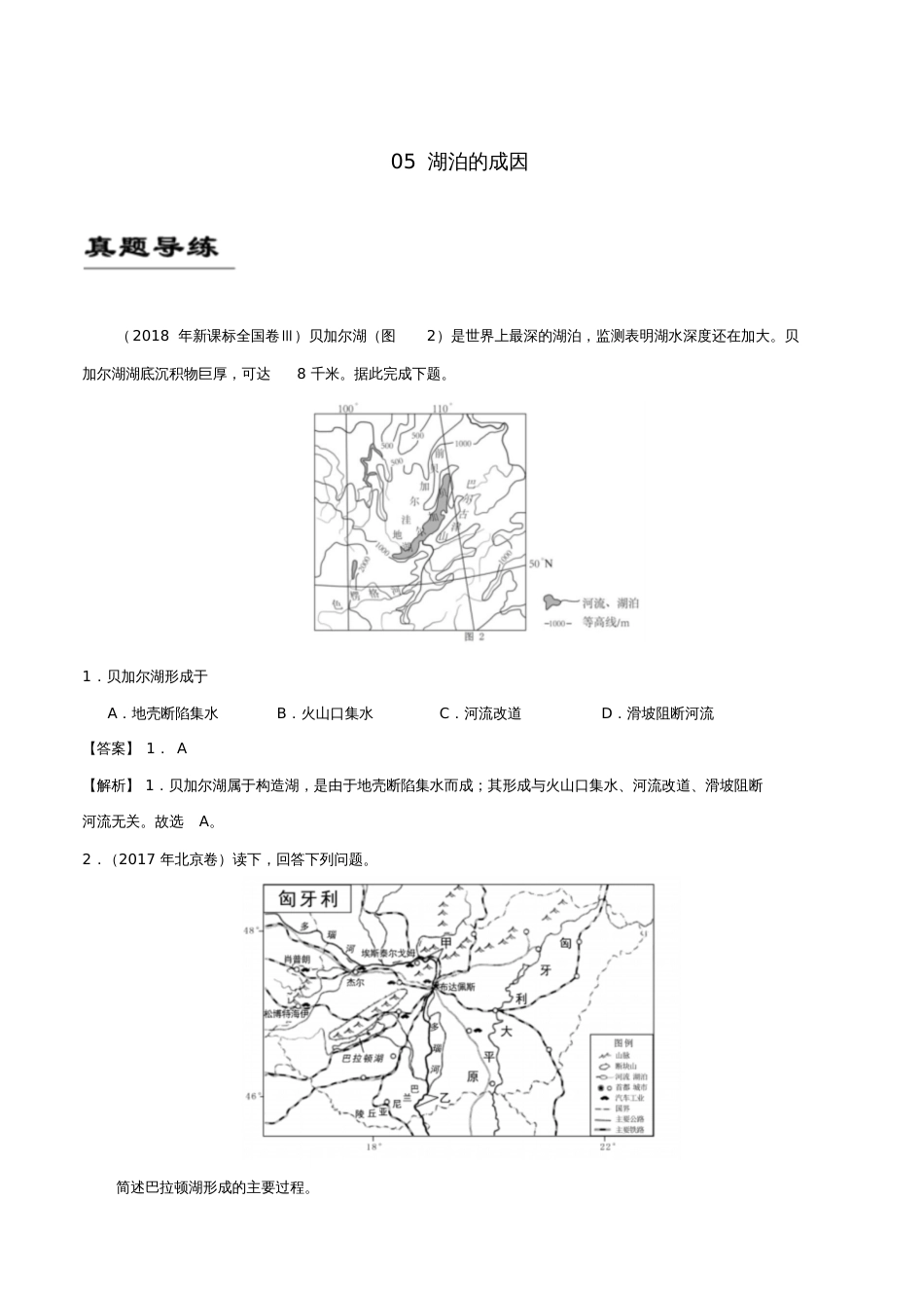 备战2019年高考地理《自然地理知识点拓展和延伸》专题05湖泊的成因练习_第1页