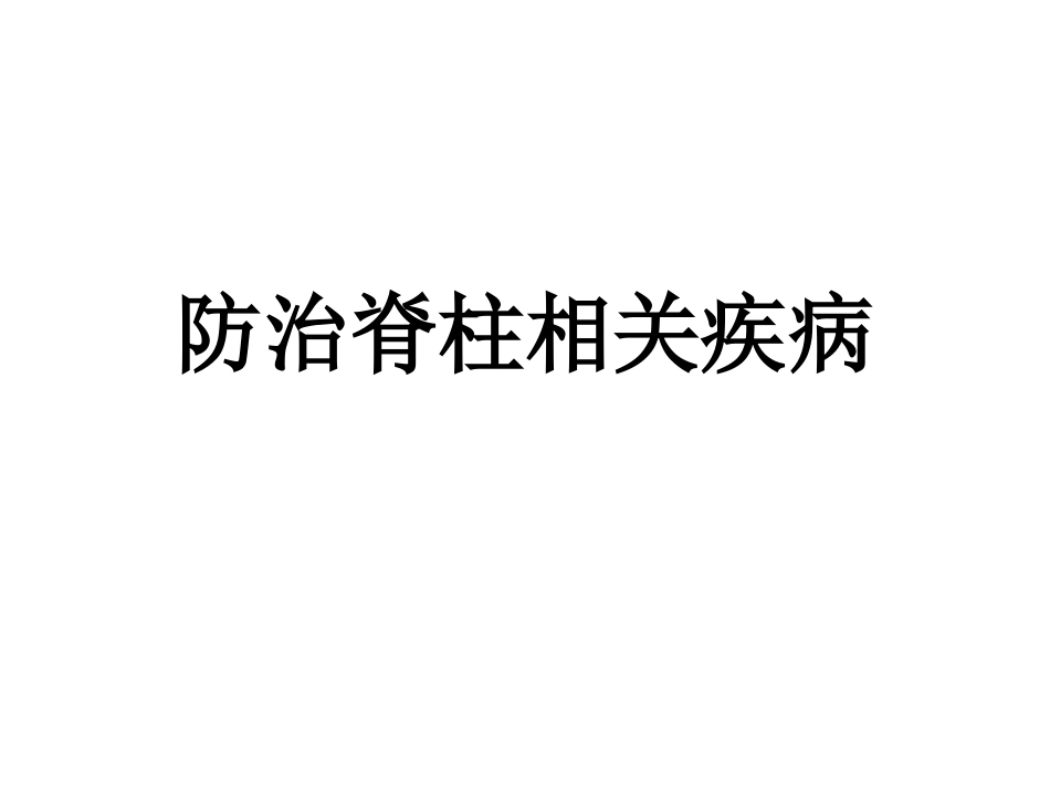 防治脊柱相关疾病[共113页]_第1页