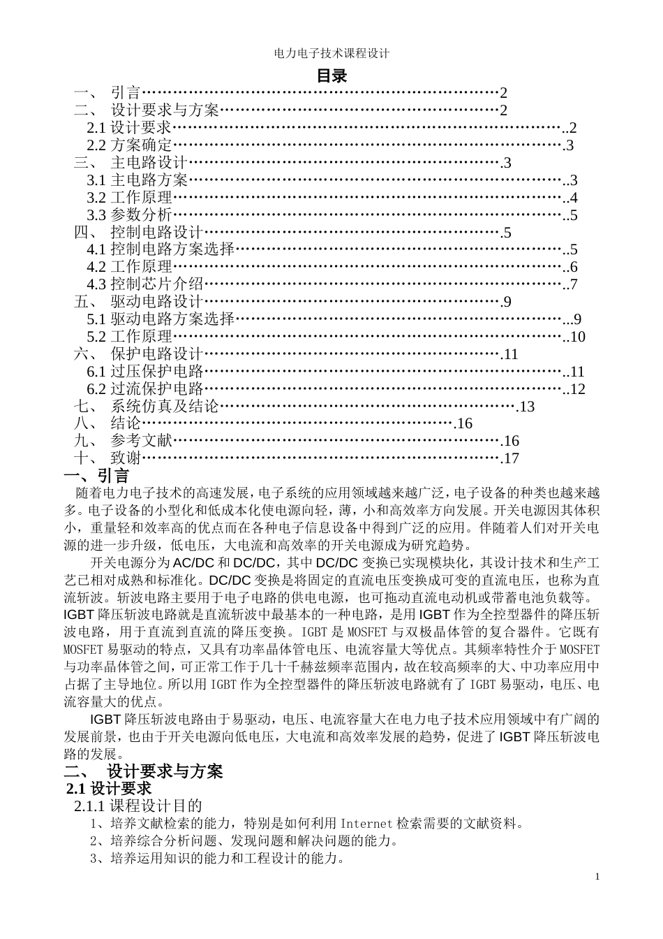 降压斩波电路课程设计[共17页]_第1页