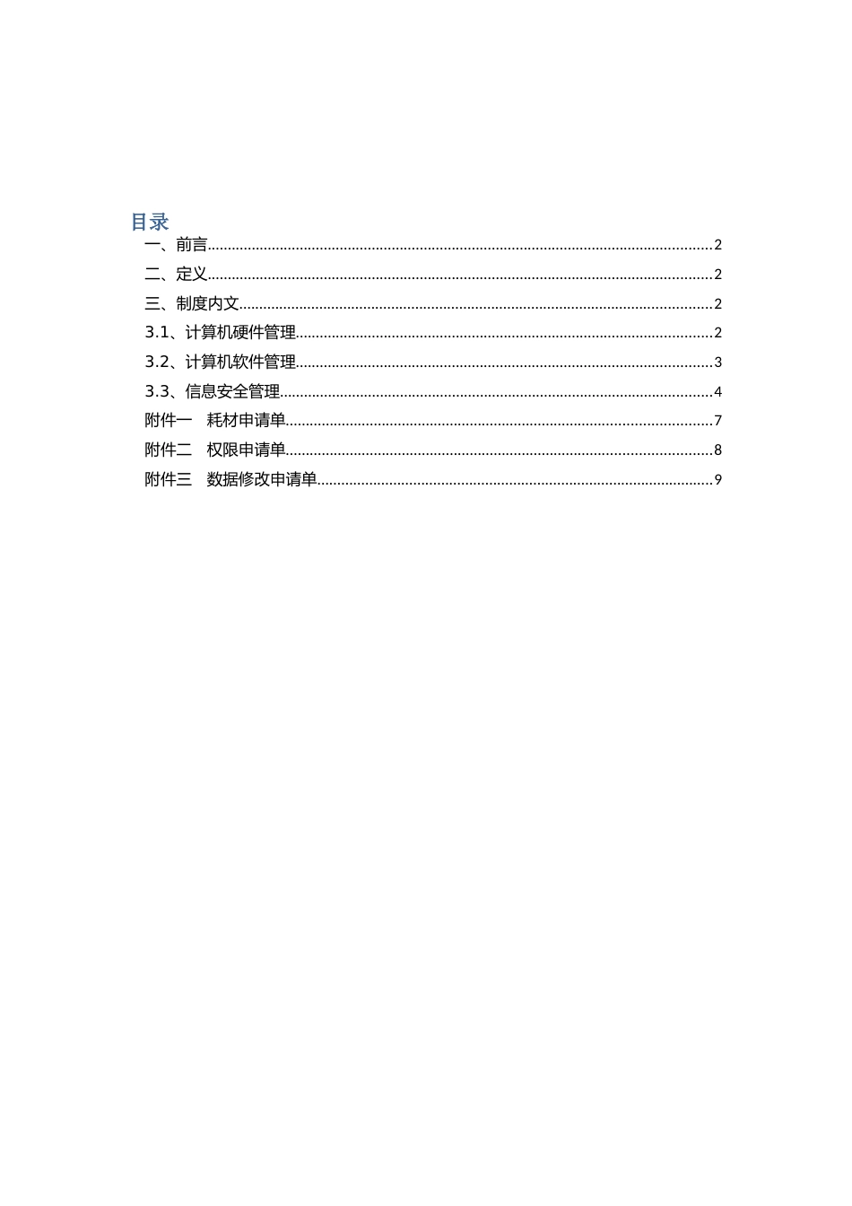 公司IT管理制度[共10页]_第3页