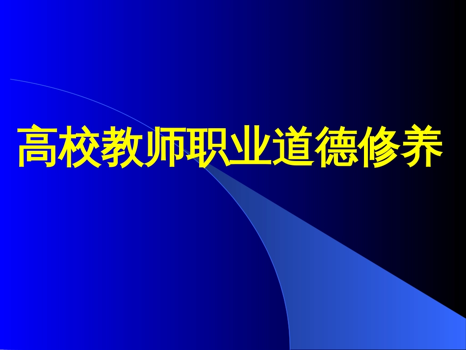 高等教师职业道德修养[共51页]_第1页