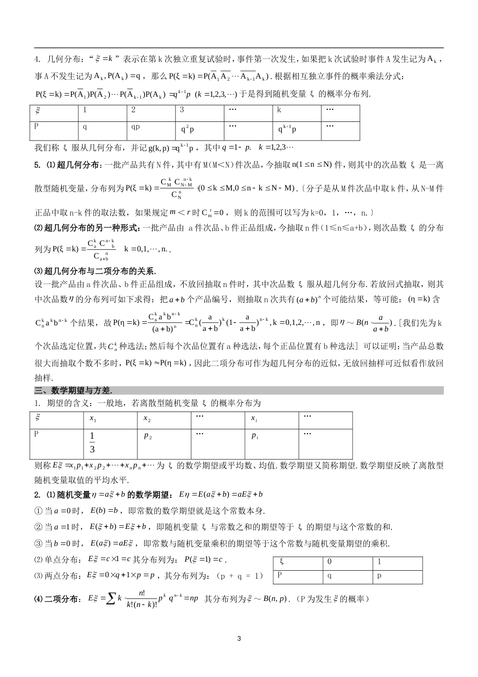 高考数学概率与统计部分知识点梳理[共6页]_第3页