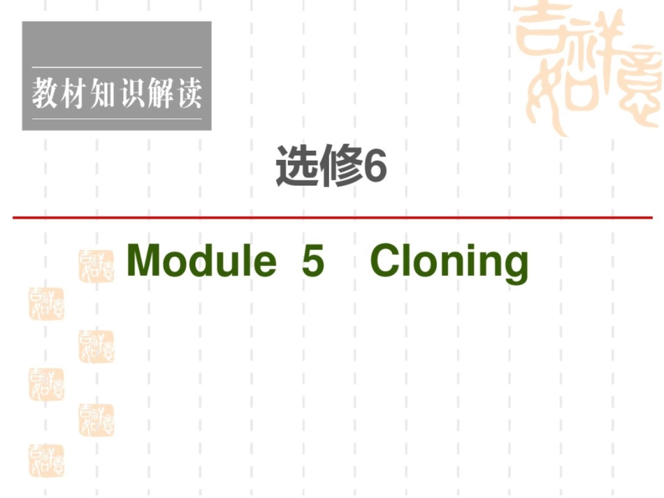 2021高考英语(外研)一轮复习课件：选修6Module5Cloning_第1页