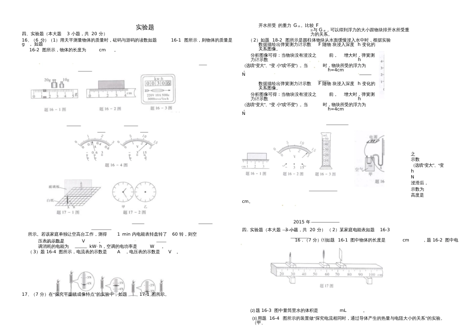 广东省佛山市2017年中考物理总复习专项训练实验题(无答案)_第1页