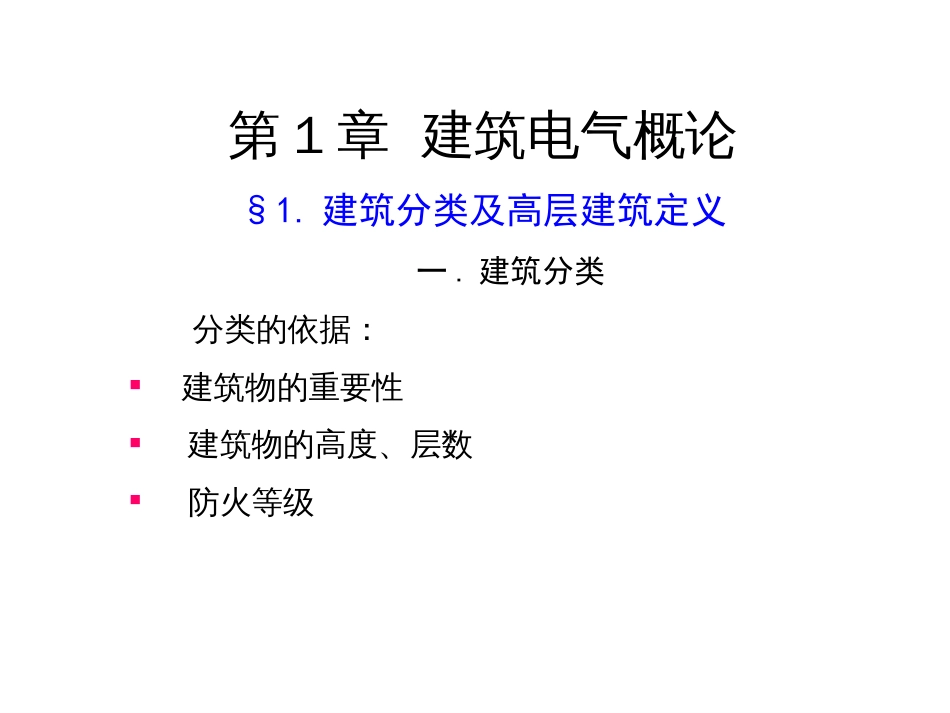 建筑电气设计基础知识汇总新手必备[共277页]_第2页