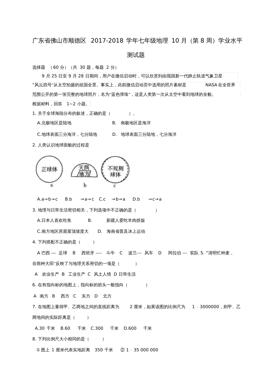 广东省佛山市顺德区2017-2018学年七年级地理10月(第8周)学业水平测试题_第1页