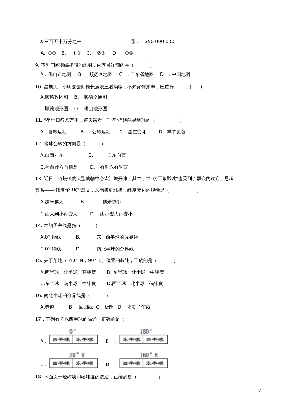 广东省佛山市顺德区2017-2018学年七年级地理10月(第8周)学业水平测试题_第2页