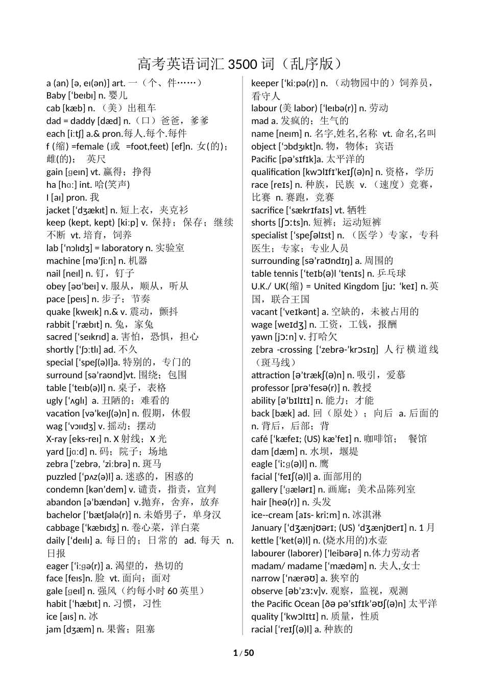 高考英语词汇3500词乱序版[共70页]_第1页