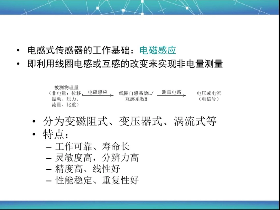 传感器的工作原理输出特性差动整流电路和相敏检波电路[共80页]_第3页