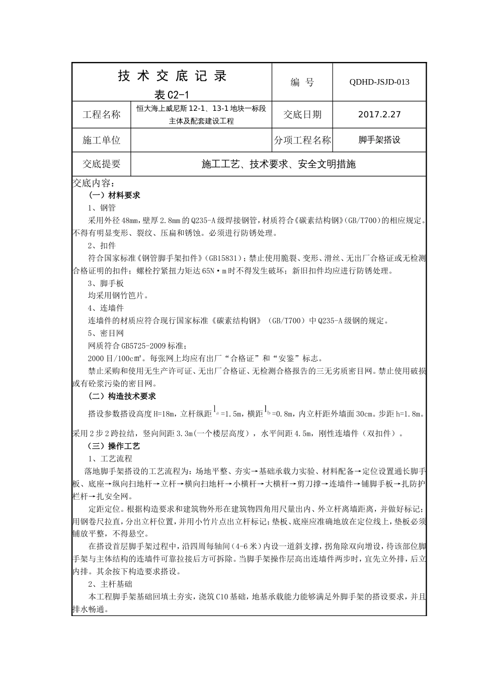 脚手架搭设技术交底[共9页]_第1页