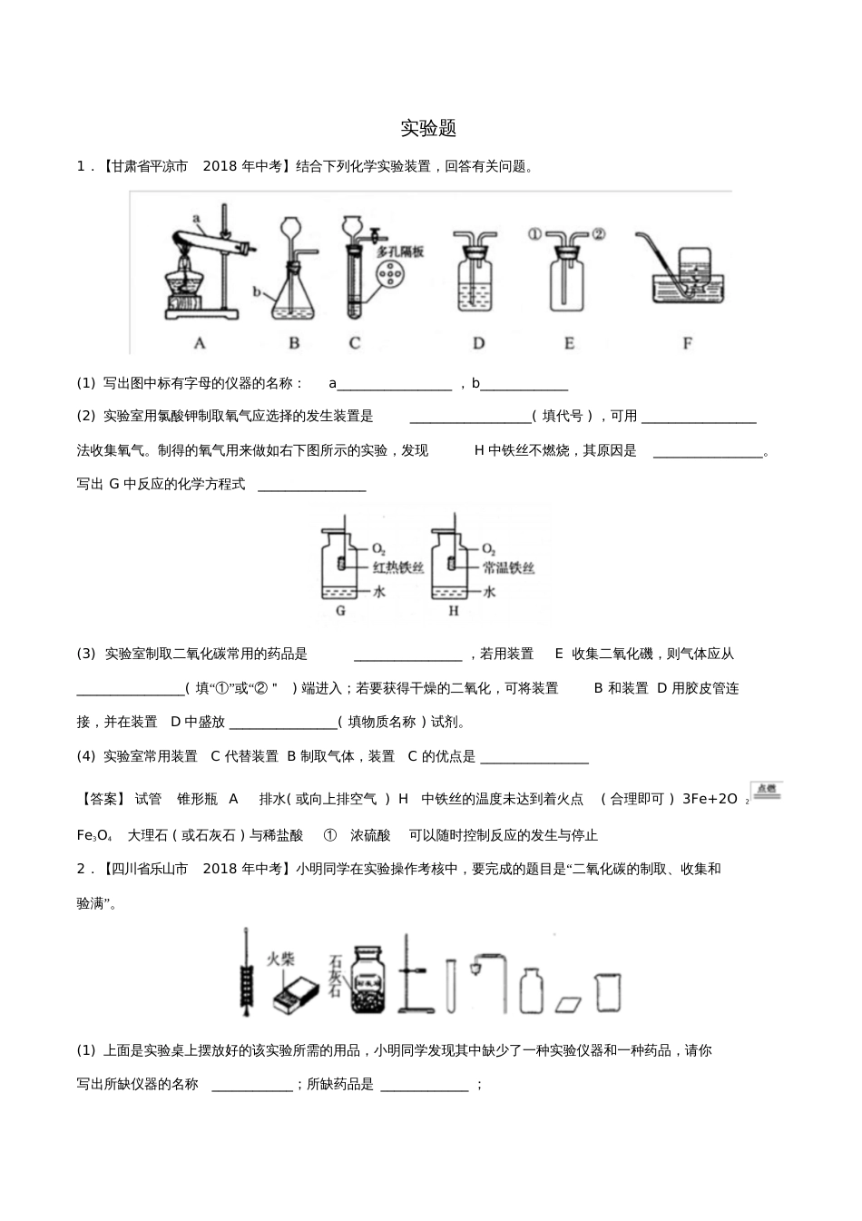 2018年中考化学各地考题分类练习卷实验题专题[共13页]_第1页