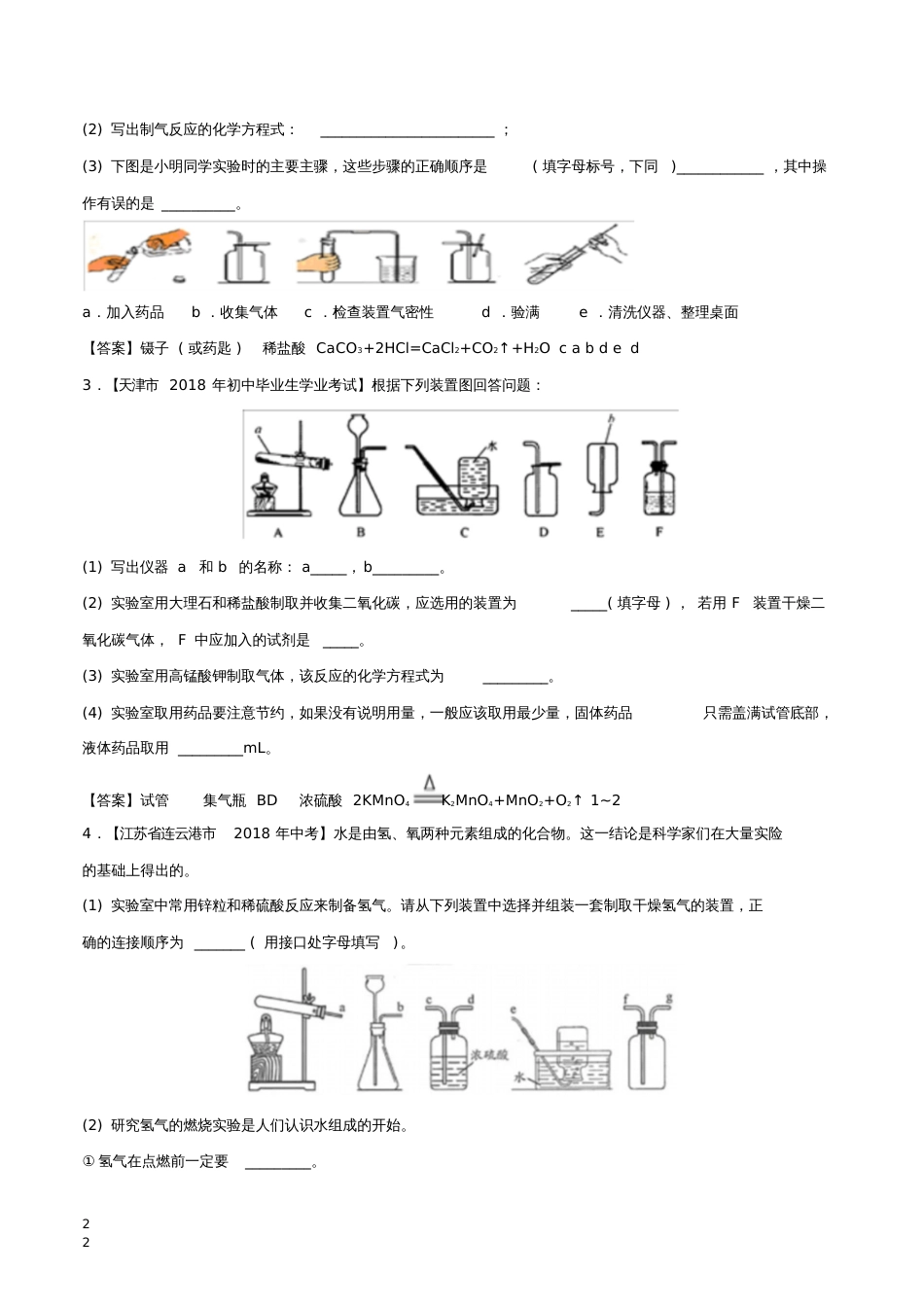 2018年中考化学各地考题分类练习卷实验题专题[共13页]_第2页