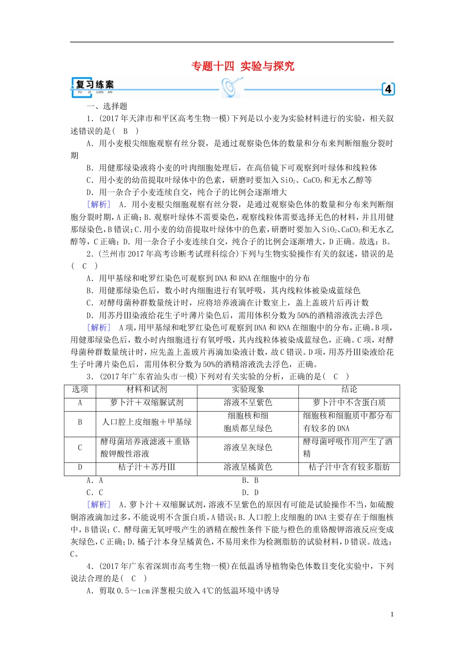 高考生物大二轮复习专题十四实验与探究复习指导练案[共7页]_第1页