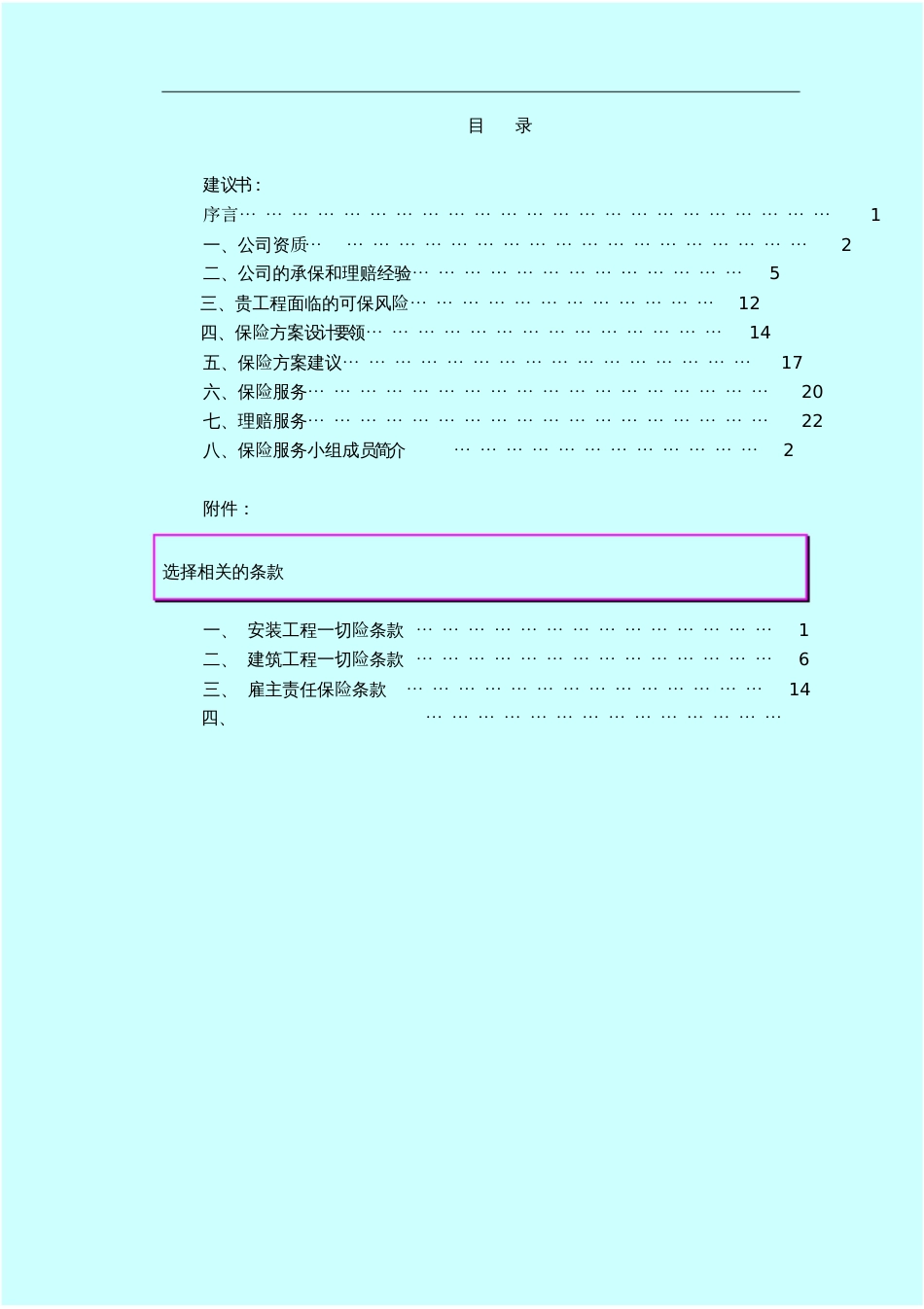 工程保险建议书[共21页]_第1页