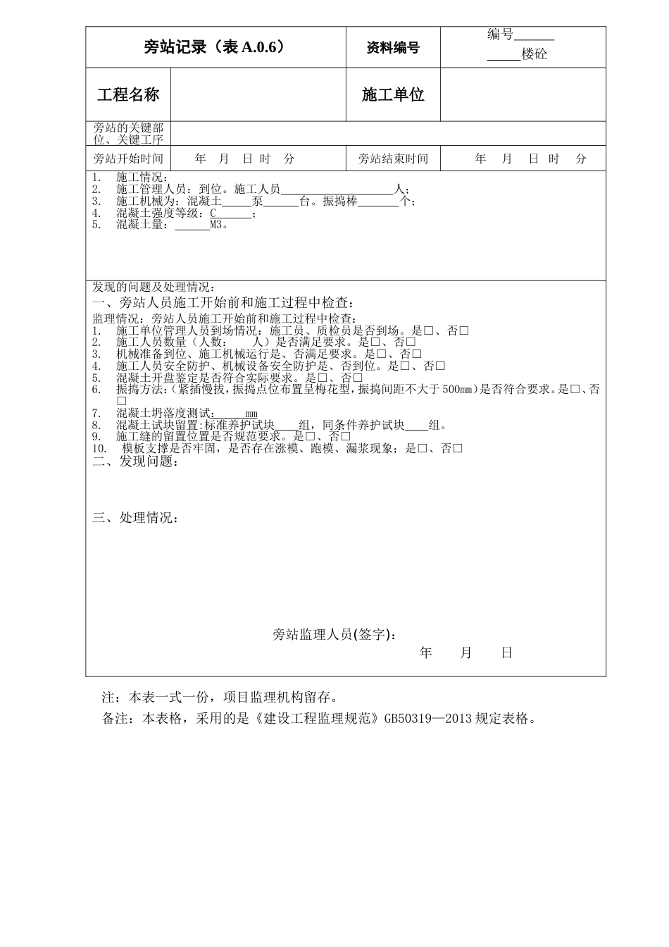 建筑工程新版旁站记录[共7页]_第1页