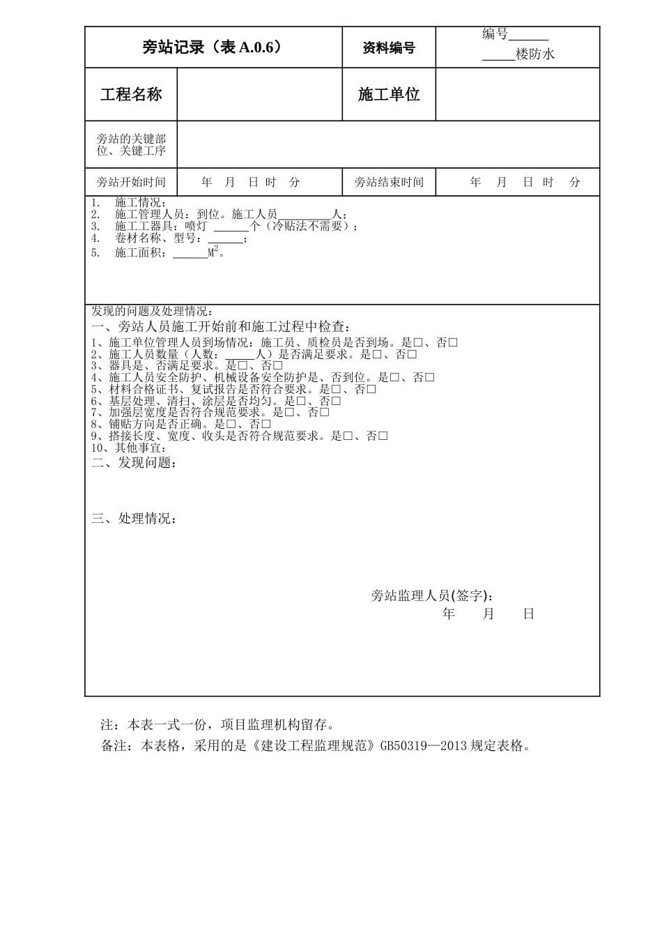 建筑工程新版旁站记录[共7页]_第2页