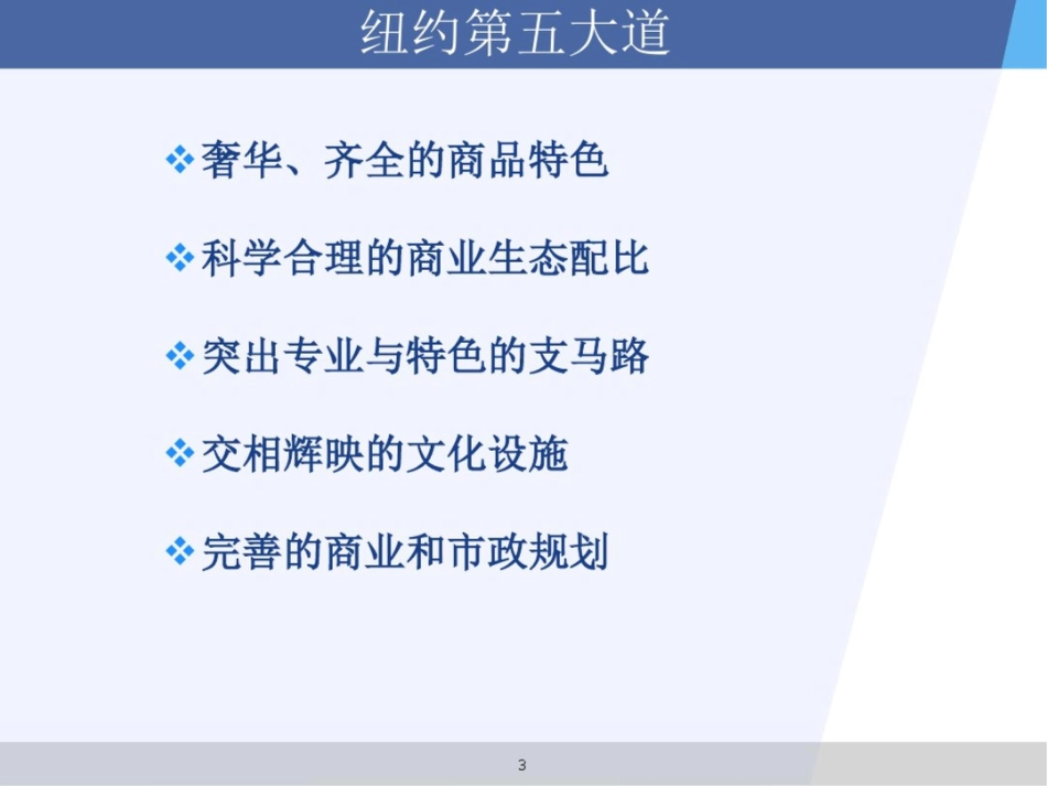 国内外着名商业街案例的借鉴与比较[共26页]_第3页