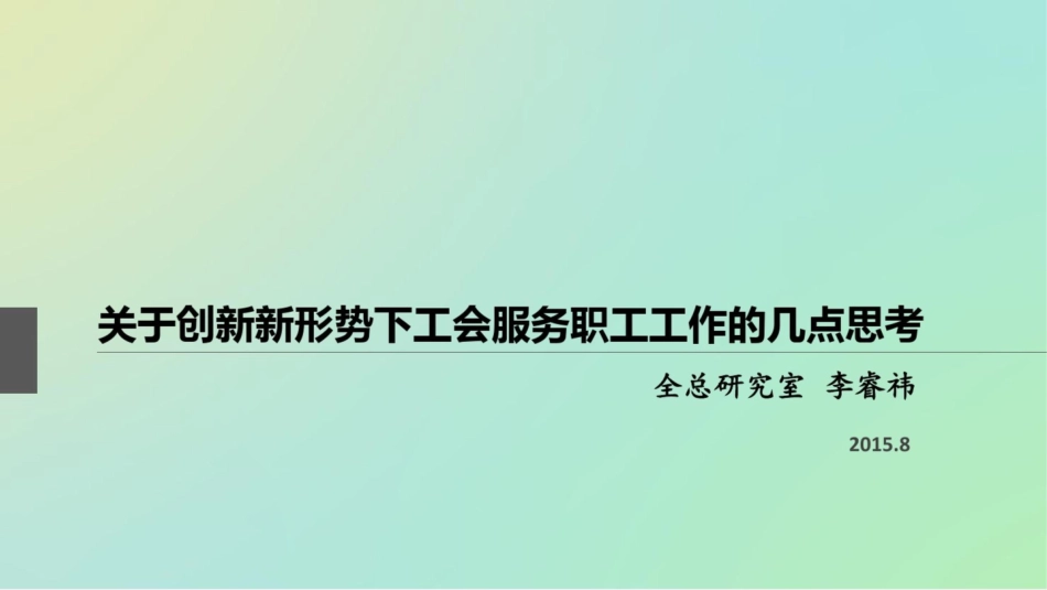 创新新形势下服务职工工作的几点思考-中华全国总工会_第1页