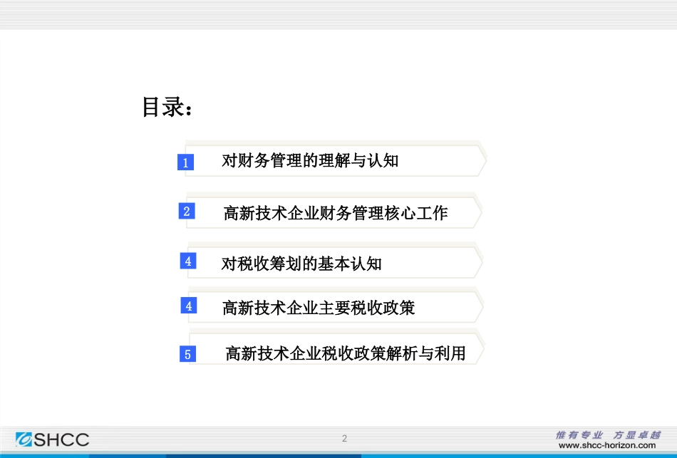 高新技术企业财务管理和税收政策解[共70页]_第2页