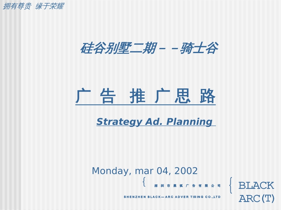 黑弧硅谷别墅二期骑士谷广告推广思路房地产策划文案[共18页]_第1页