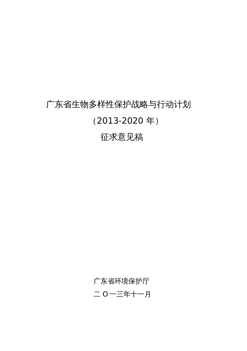 广东生物多样性保护战略与行动计划生物多样性委员会_第1页