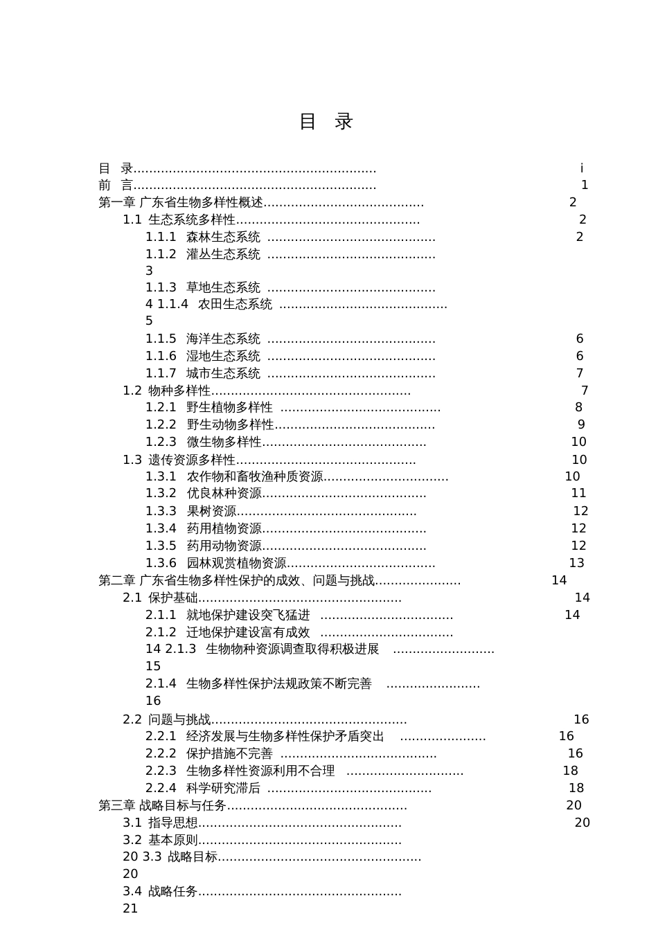 广东生物多样性保护战略与行动计划生物多样性委员会_第2页