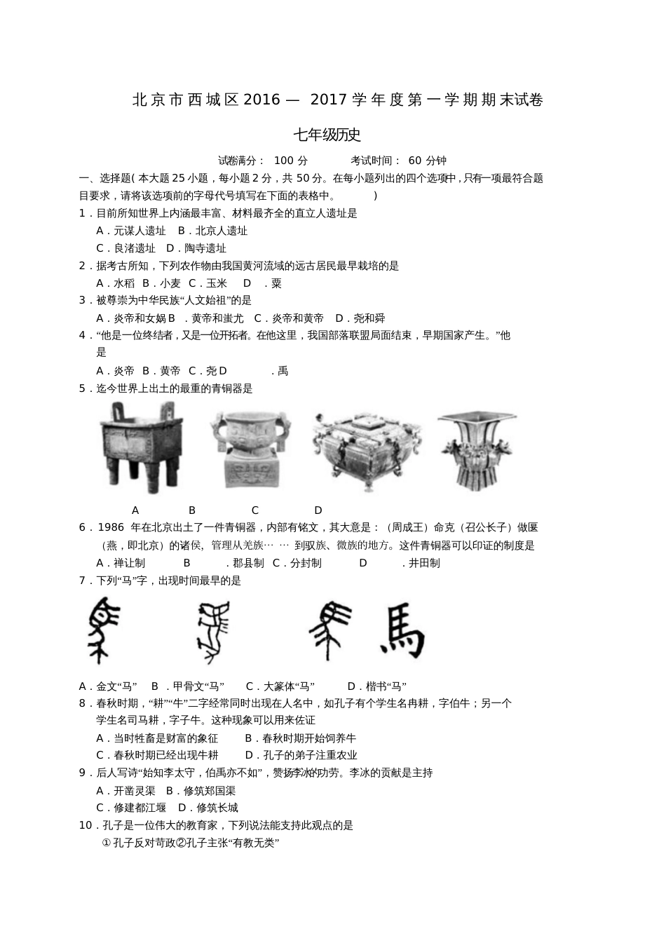 北京市西城区2016-2017学年七年级历史上学期期末考试试题_第1页