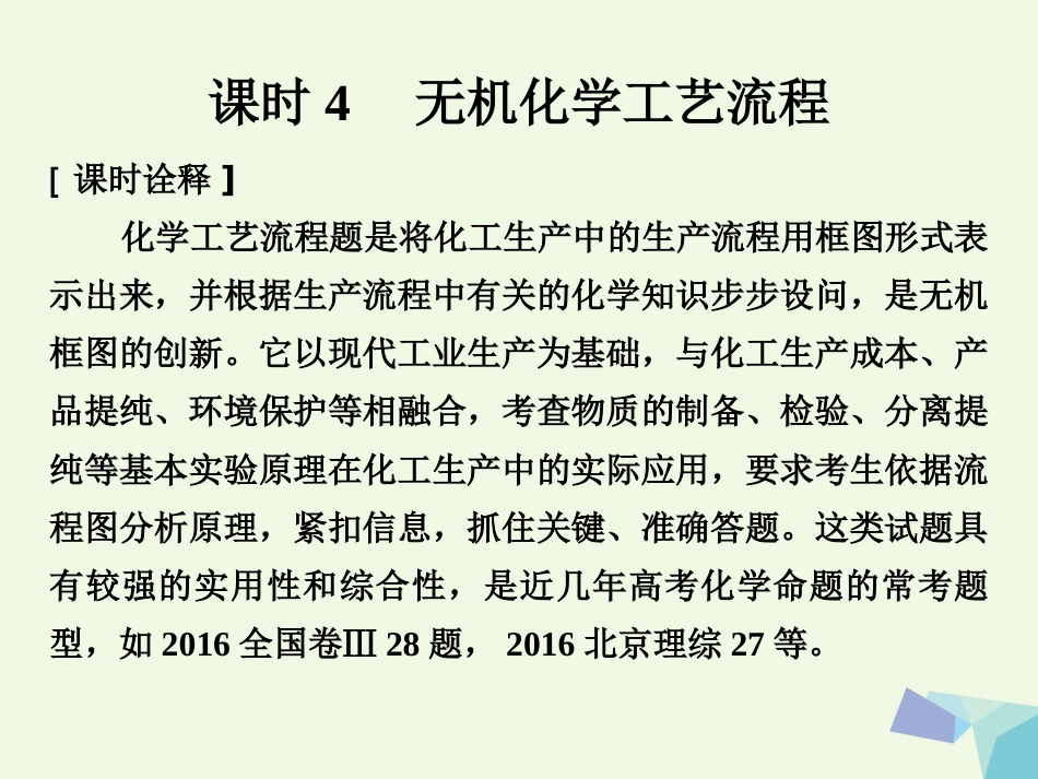 高考化学总复习 无机化学工业流程课件 苏教版[共46页]_第1页