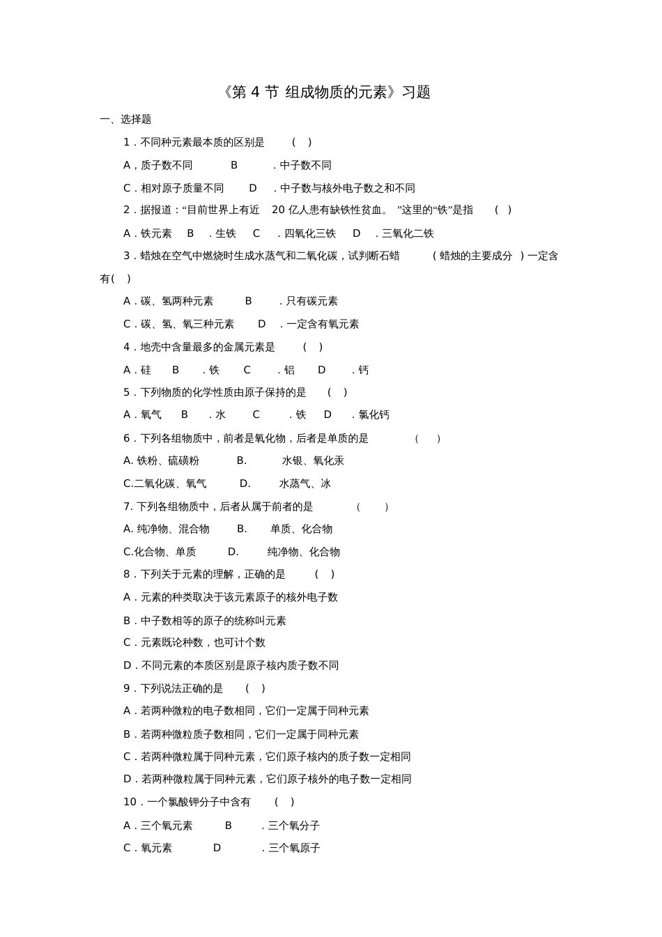 八年级科学下册2.4组成物质的元素习题1(新版)浙教版_第1页