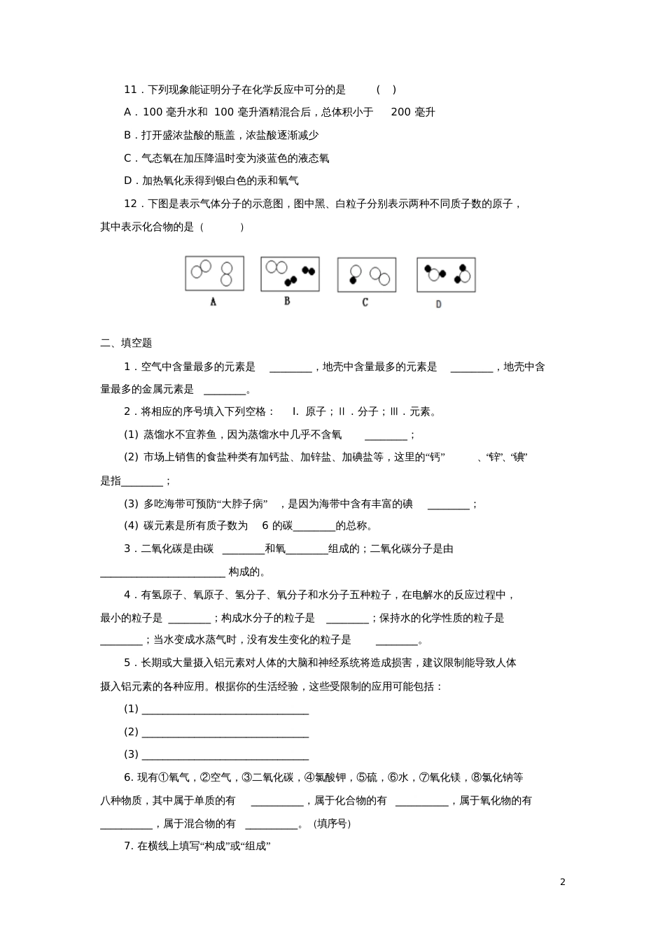 八年级科学下册2.4组成物质的元素习题1(新版)浙教版_第2页