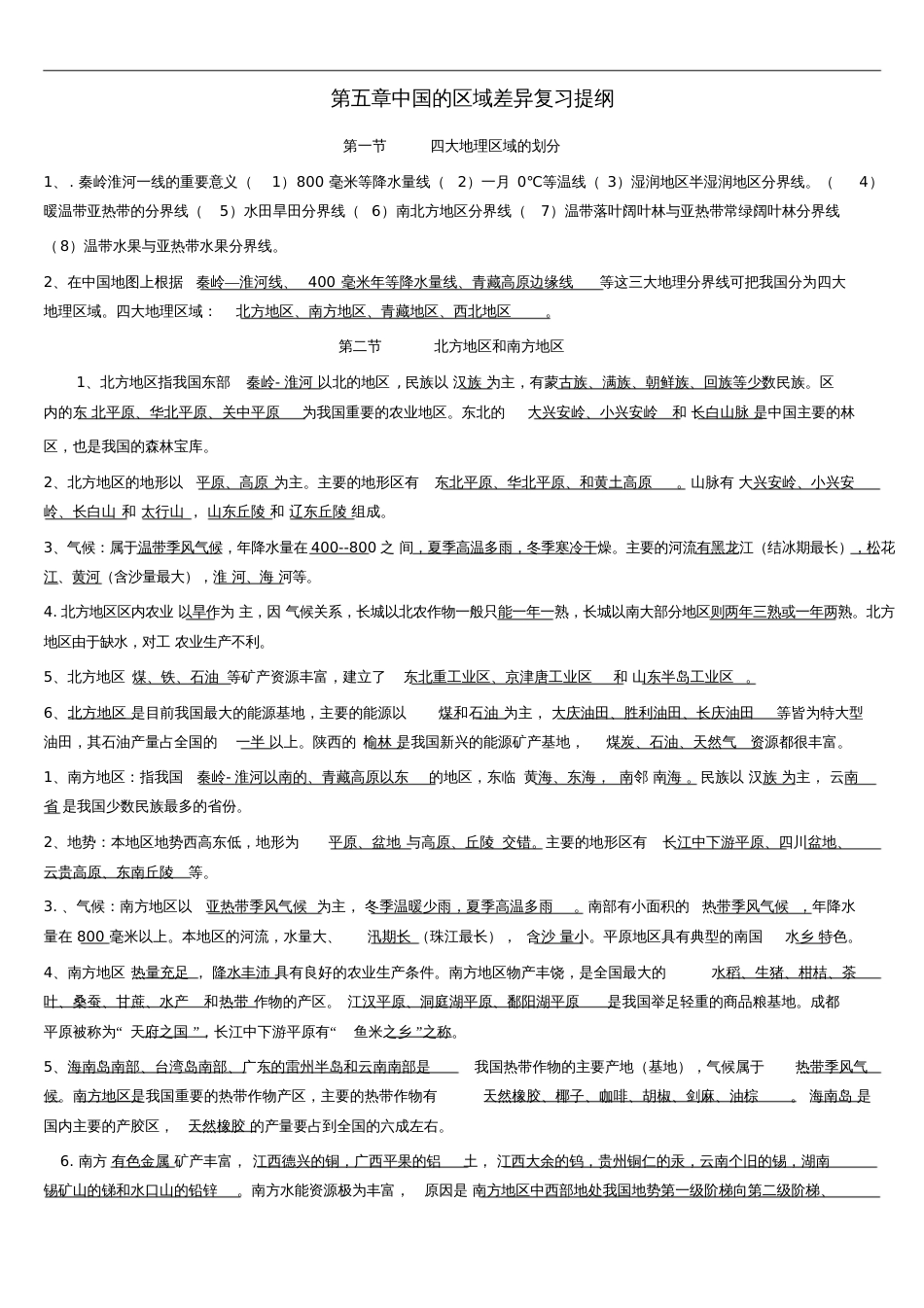 八年级地理下册第五章中国的地域差异复习提纲湘教版_第1页
