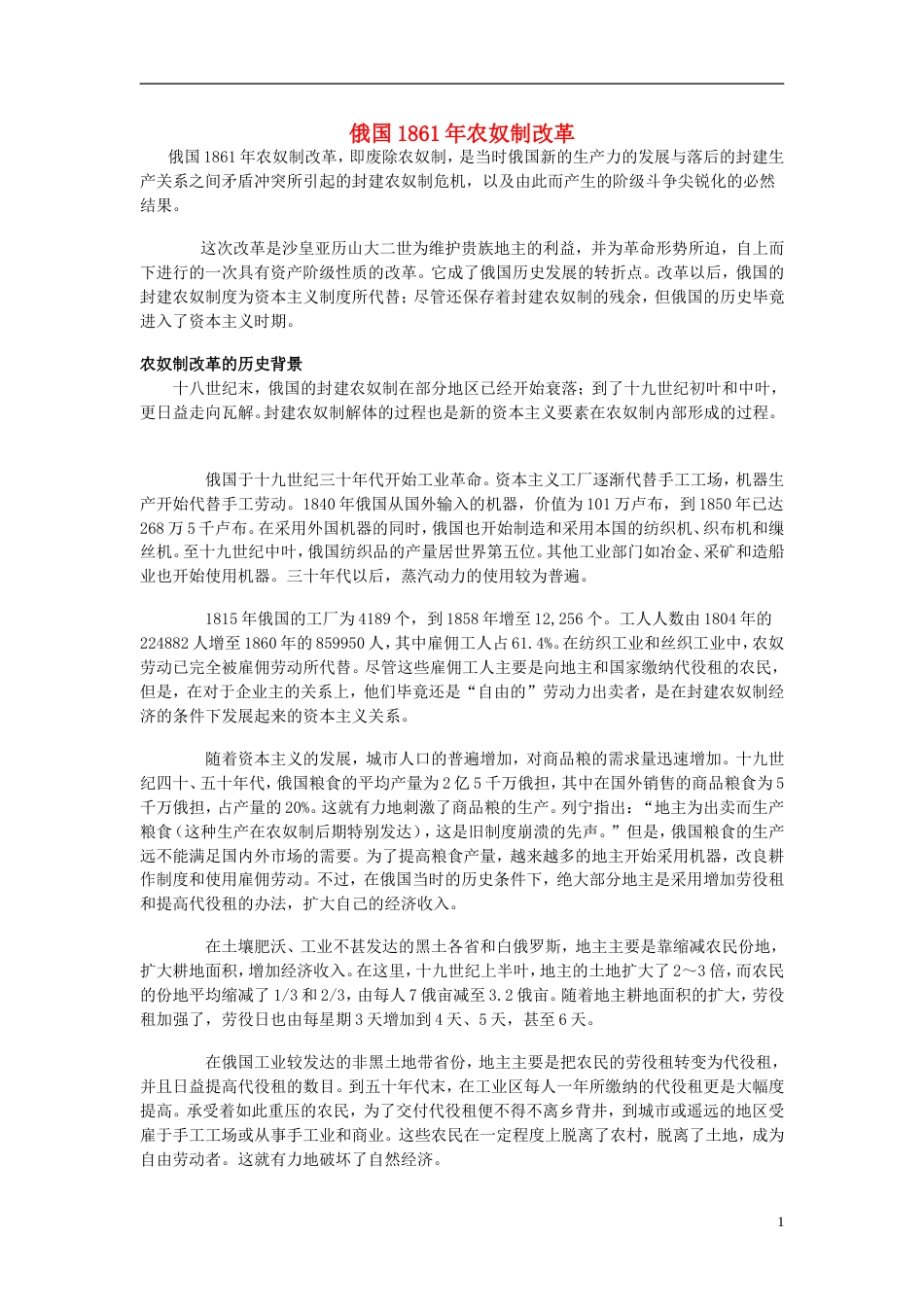 高中历史历史上重大改革回眸俄国农奴制改革素材岳麓版选修1[共8页]_第1页