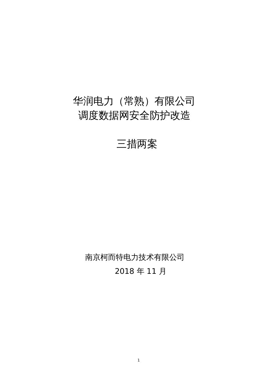 华润电力常熟有限公司调度数据网安全防护改造三措一案[共13页]_第1页