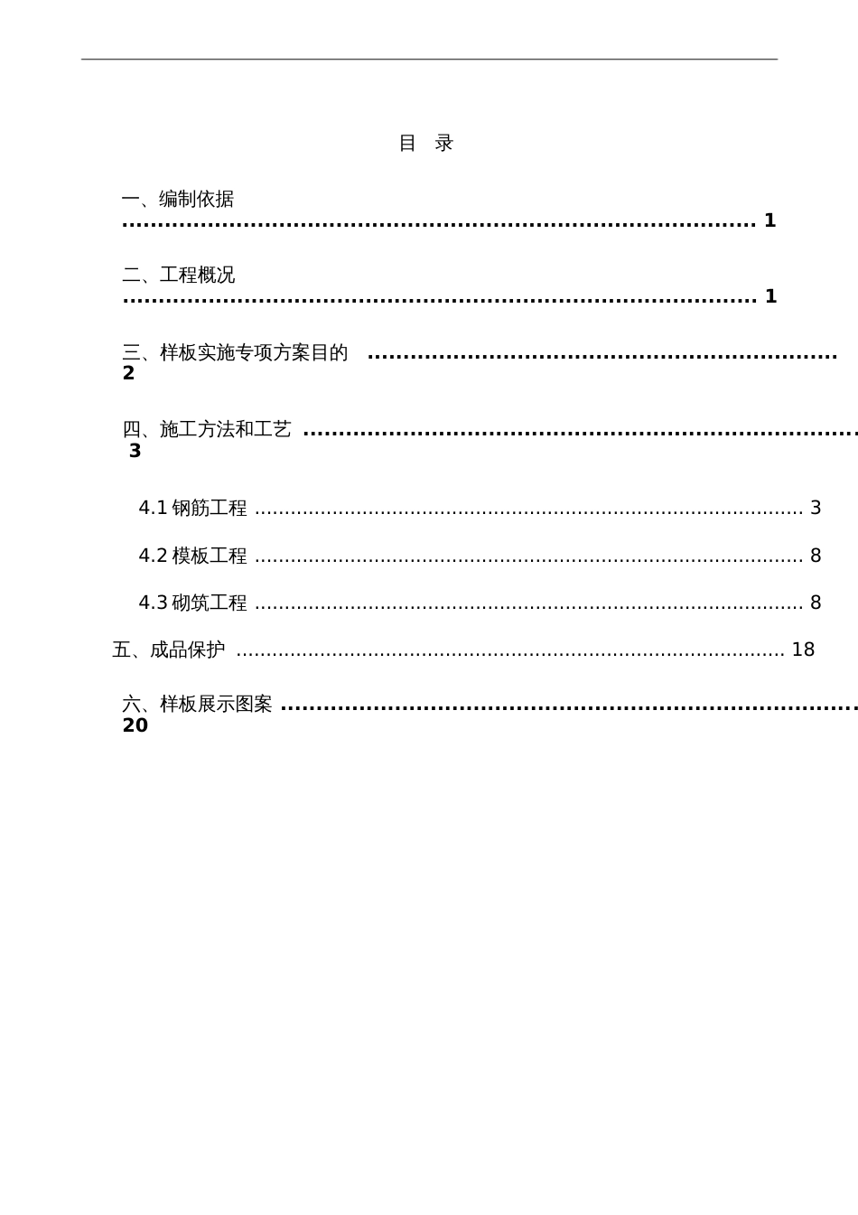 工程样板区施工方案[共22页]_第1页