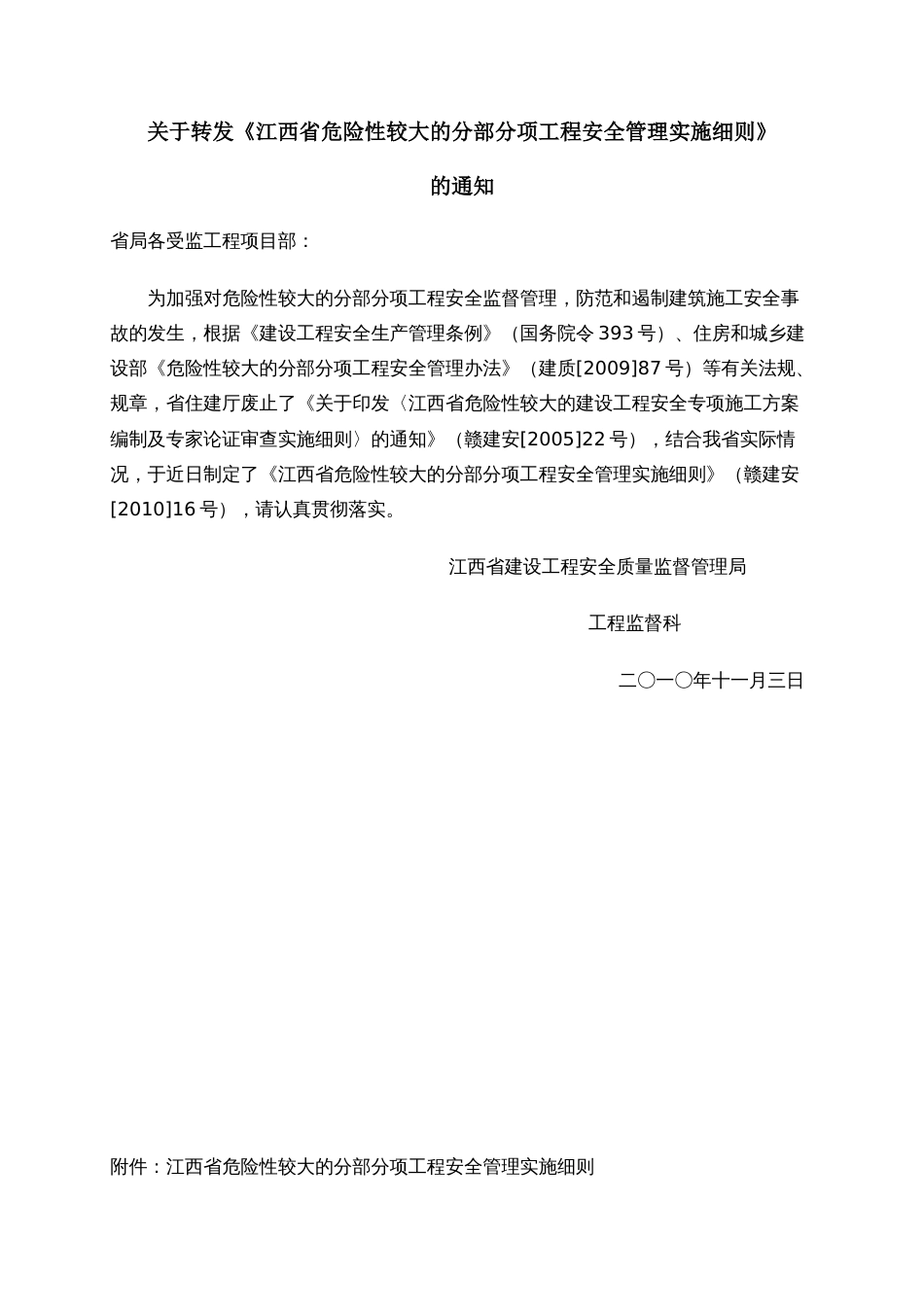 《江西省危险性较大的分部分项工程安全管理实施细则》[共13页]_第1页