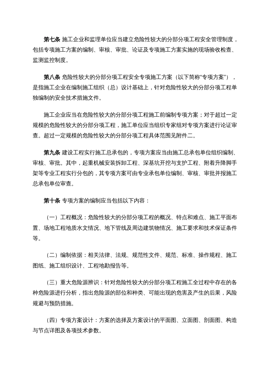 《江西省危险性较大的分部分项工程安全管理实施细则》[共13页]_第3页