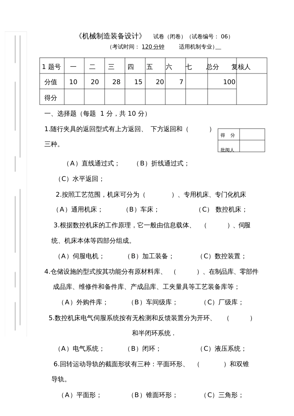 机械制造装备设计-试卷及答案[共9页]_第1页