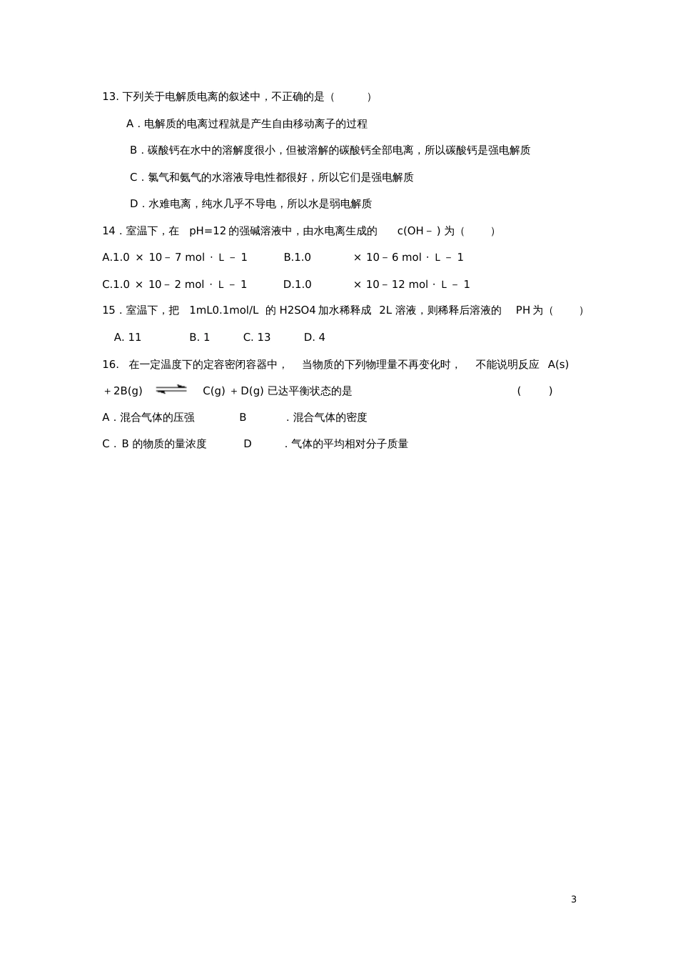 安徽省宿州市2016-2017学年高二化学上学期期中试题理_第3页