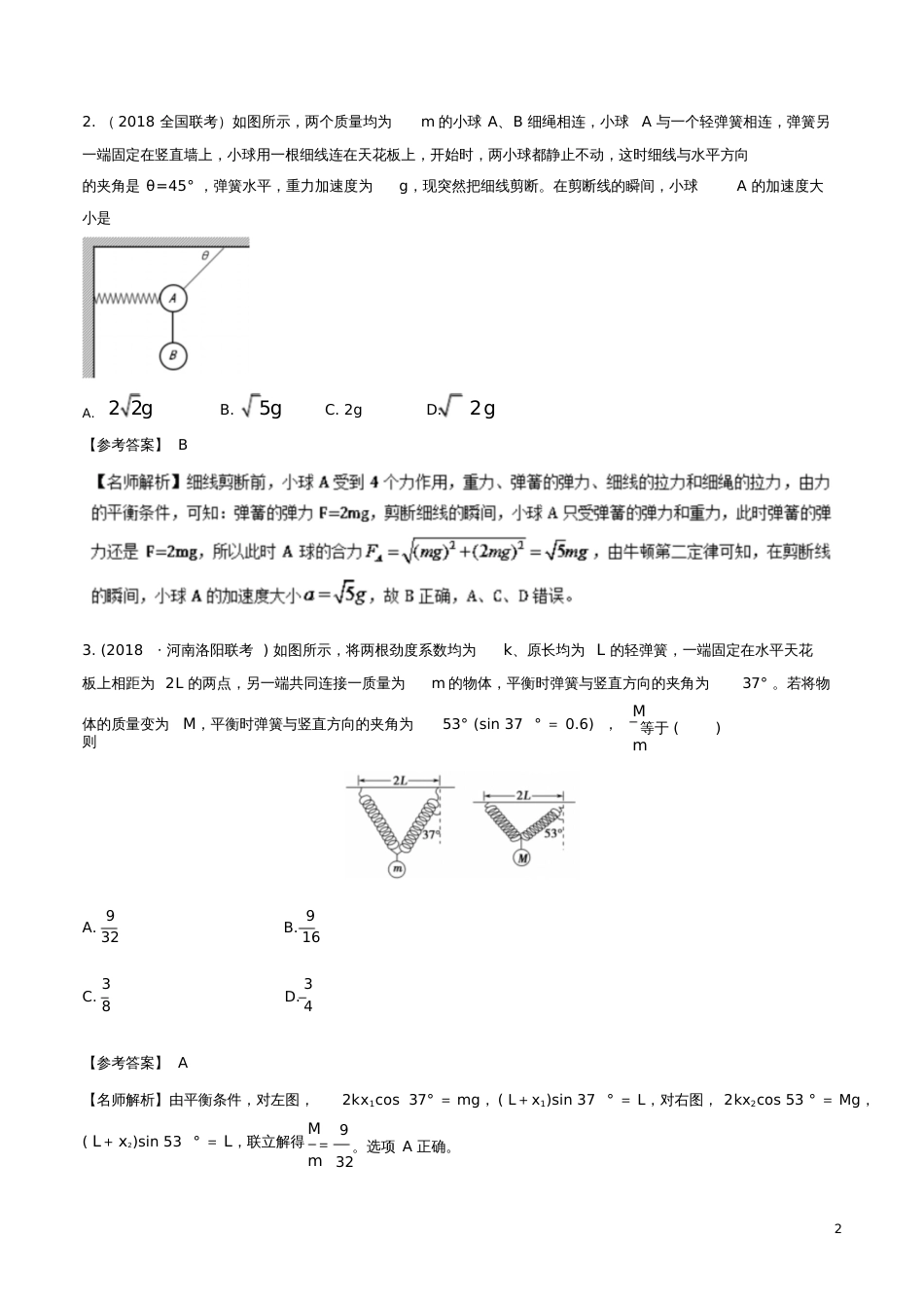 2019年高考物理一轮复习专题2.6与弹簧相关的平衡问题千题精练_第3页