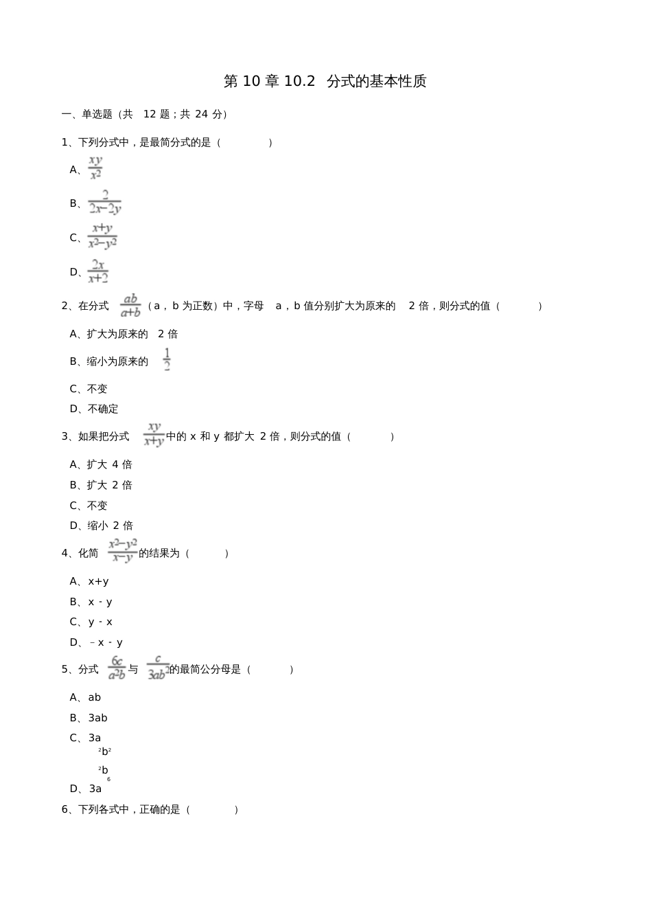 八年级数学下册第10章10.2分式的基本性质同步练习(含解析)(新版)苏科版_第1页