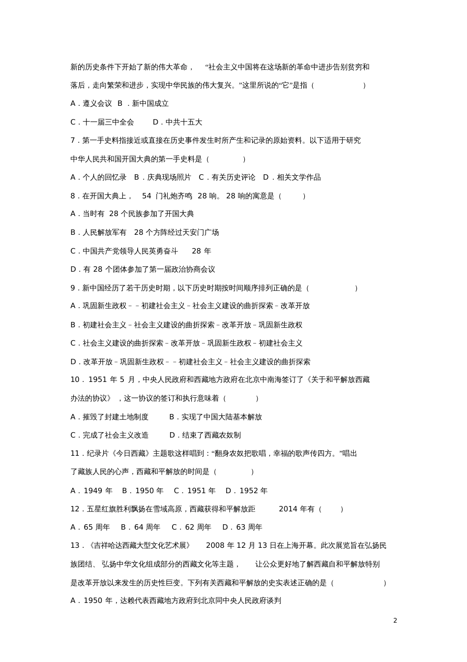 八年级历史下册第1课中华人民共和国的成立同步测试新人教版_第2页