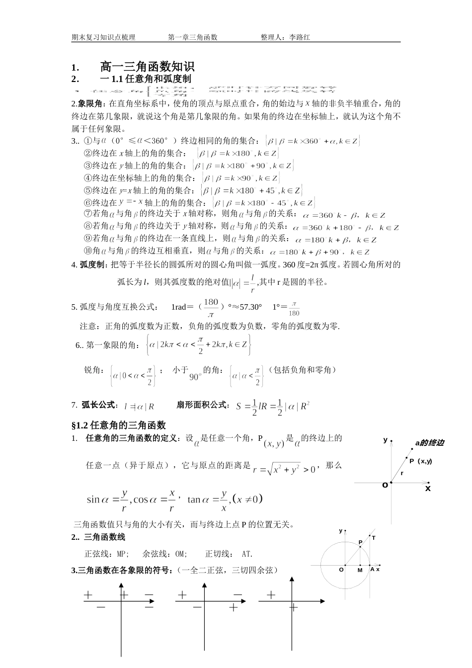 高一三角函数知识点的梳理总结[共4页]_第1页