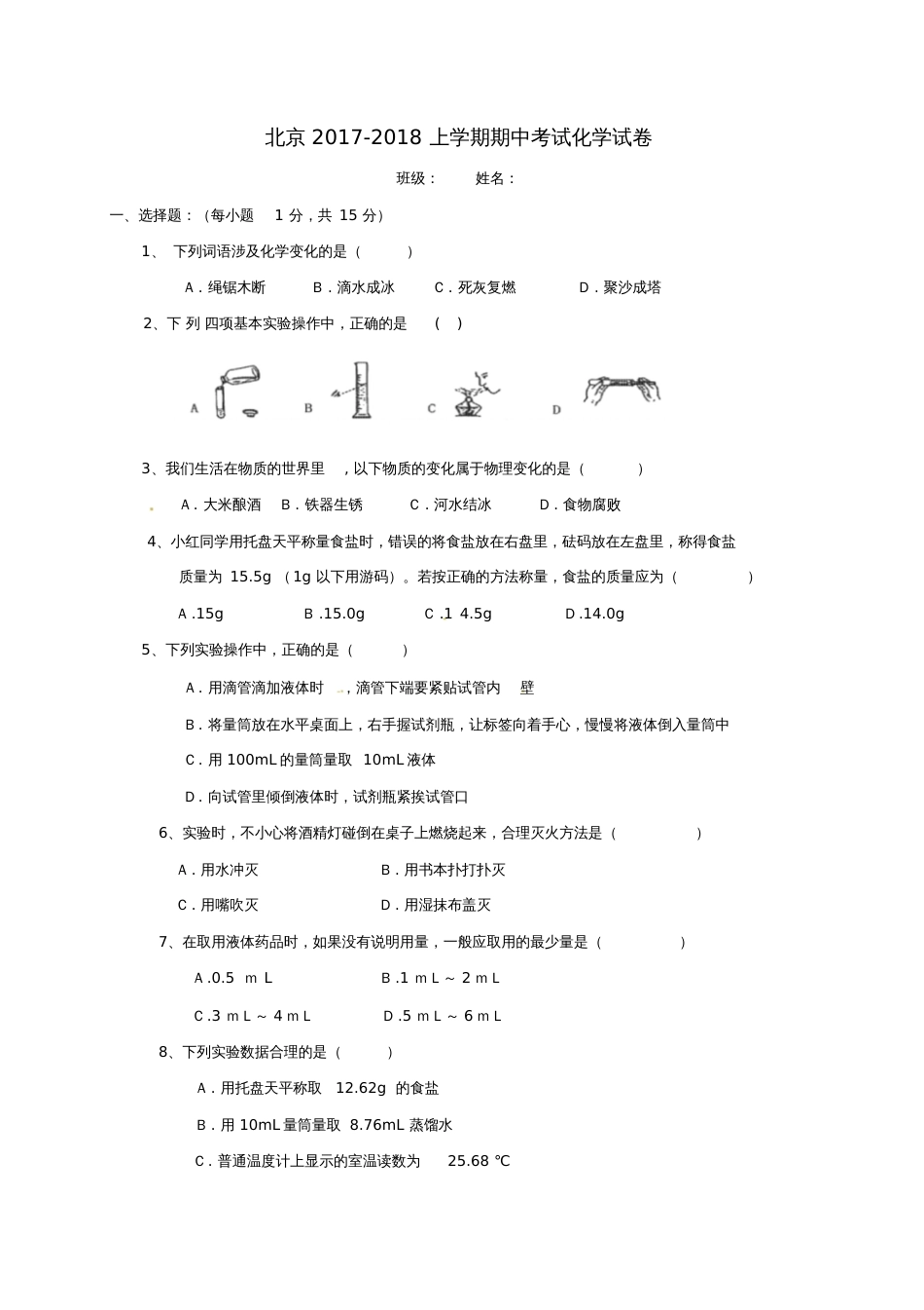 北京市昌平区2017-2018学年八年级化学上学期期中试题新人教版_第1页