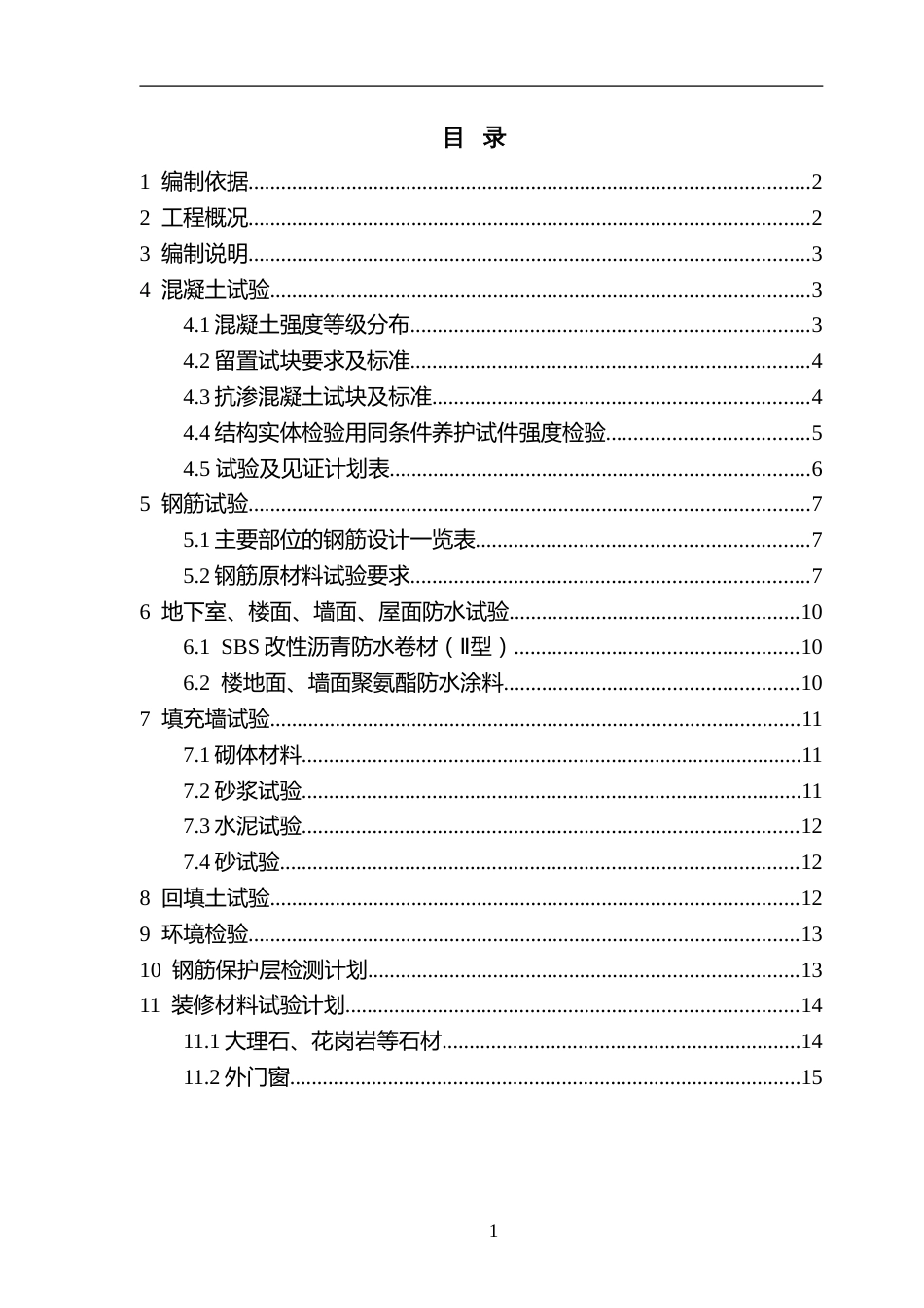 建筑工程试验计划方案[共15页]_第1页