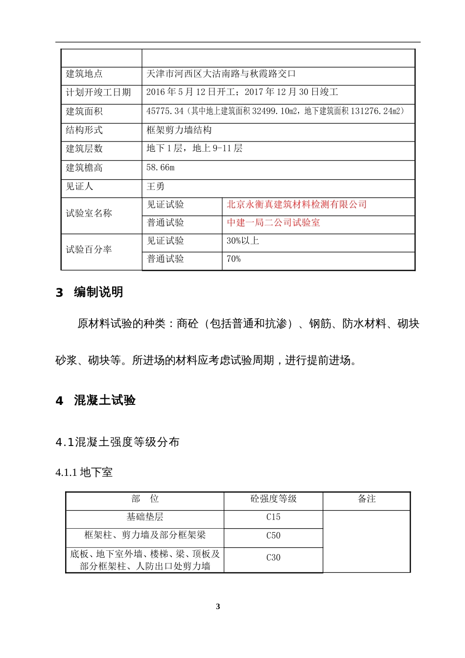 建筑工程试验计划方案[共15页]_第3页