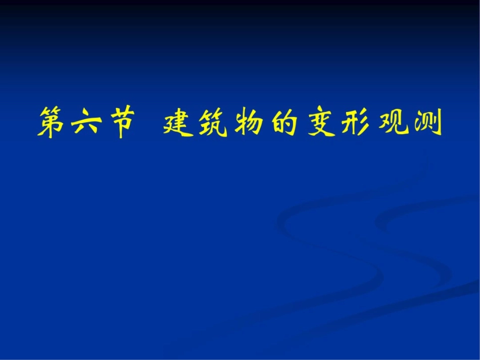 建筑物的变形观测[共32页]_第1页